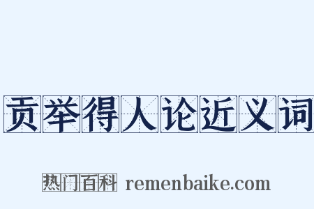 贡举得人论近义词是什么意思的图片